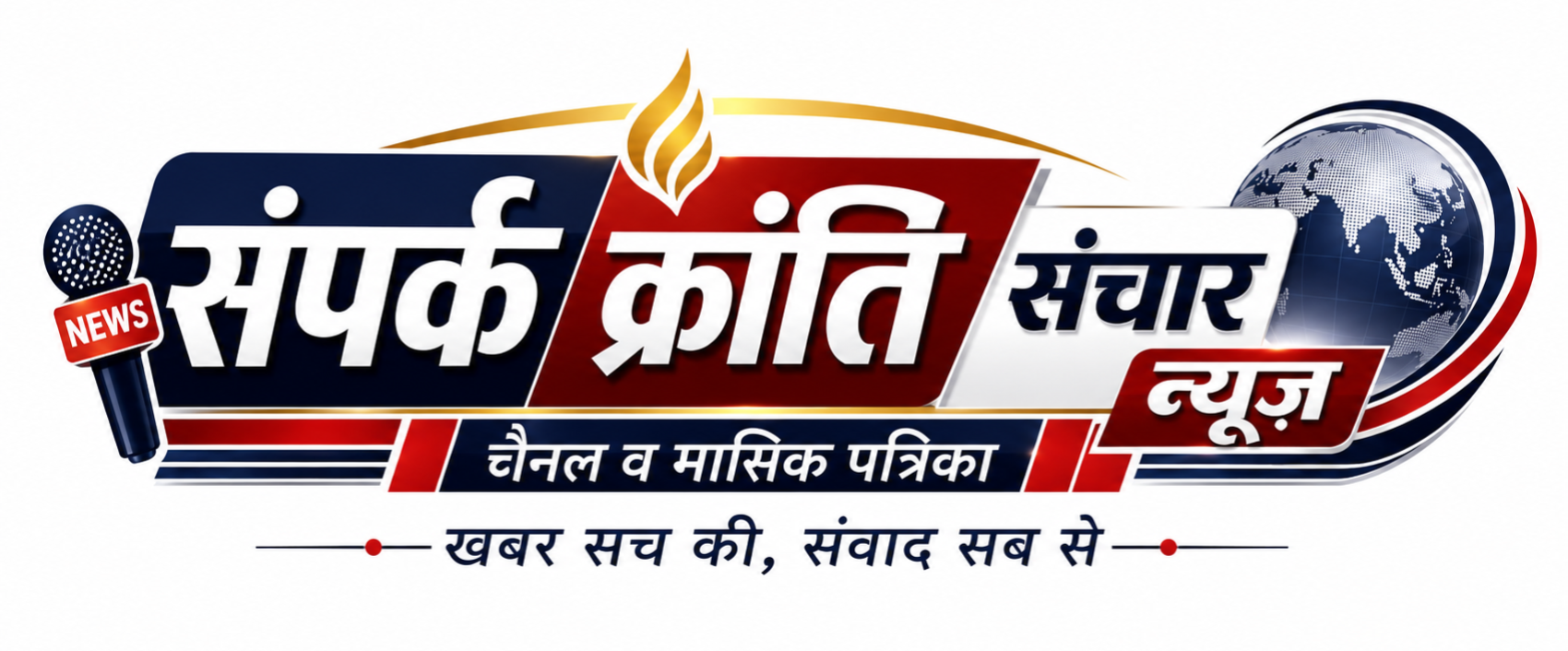 संपर्क क्रांति संचार न्यूज व मासिक पत्रिका 